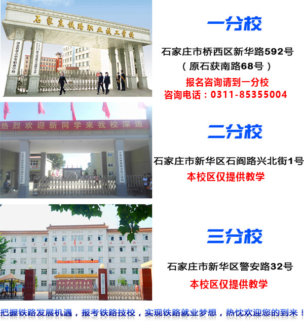 石家庄铁路技校有几个